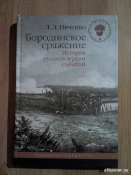 Лидия Ивченко: Бородинское сражение. История русской версии событий