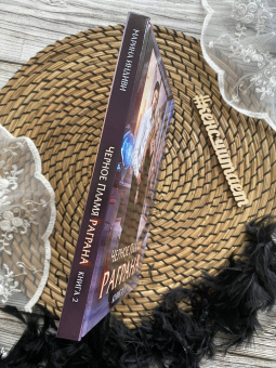 Марина Индиви: Черное пламя Раграна. Книга 2