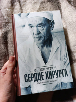 Федор Углов: Сердце хирурга. Дополненное издание