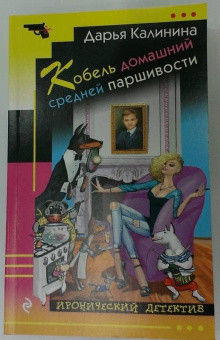 Дарья Калинина: Кобель домашний средней паршивости