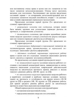 Глотов, Картышкин: Расчет и проектирование металлической конструкции мостового крана. Учебное пособие