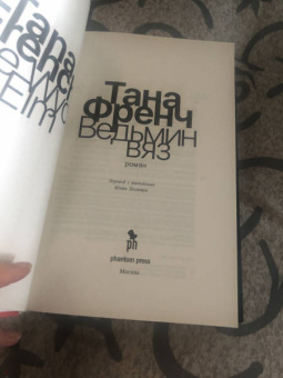 Тана Френч: Ведьмин вяз