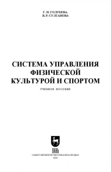 Султанова, Голубева: Система управления физической культурой и спортом. Учебное пособие для вузов