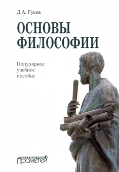 Дмитрий Гусев: Основы философии. Популярное учебное пособие
