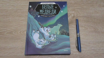 Джейсон Виола: Белые медведи