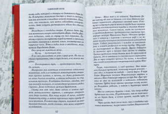 Джоди Пиколт: Одинокий волк