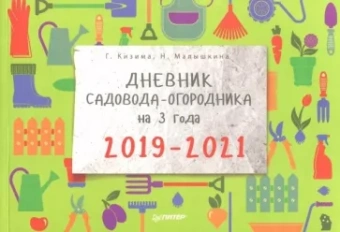 Кизима, Малышкина: Дневник садовода-огородника на 3 года. 2019–2021
