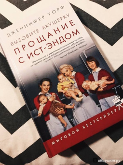 Дженнифер Уорф: Вызовите акушерку. Прощание с Ист-Эндом