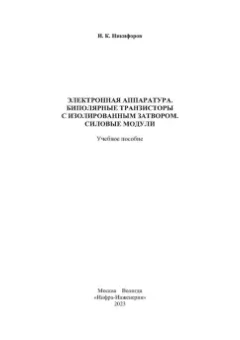 Игорь Никифоров: Электронная аппаратура. Биполярные транзисторы с изолированным затвором. Силовые модули