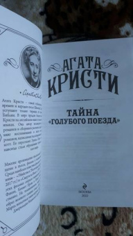 Агата Кристи: Тайна «Голубого поезда»