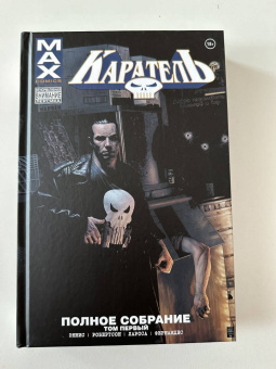 Гарт Эннис: Каратель MAX. Полное собрание. Том 1