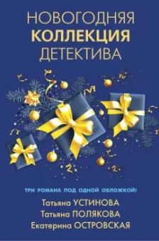 Устинова, Полякова, Островская: Новогодняя коллекция детектива