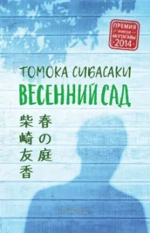 Томока Сибасаки: Весенний сад