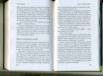 Ольга Токарчук: Правек и другие времена