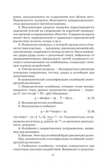 Васильков, Буйко: Строительная механика. Динамика и устройство сооружений. СПО