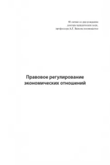 Анисимов, Варданян, Гусарова: Правовое регулирование экономических отношений. Несостоятельность (банкротство)