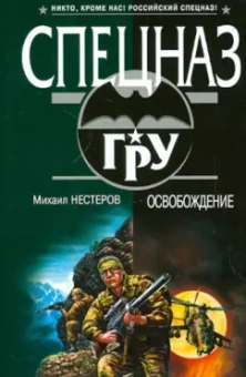 Михаил Нестеров: Освобождение
