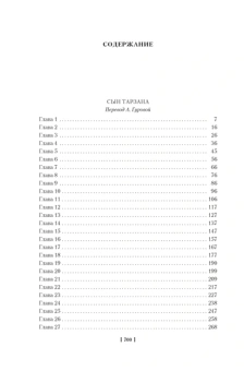 Эдгар Райс Берроуз: Сын Тарзана. Тарзан и сокровища Опара. Истории из джунглей