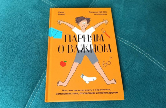 Карен Гравел: Парням о важном. Все, что ты хотел знать о взрослении, изменениях тела, отношениях и многом другом