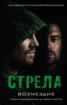 Болдеррама, Церто: Стрела: Возмездие