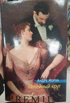 Андре Моруа: Семейный круг
