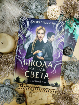 Юлия Архарова: Школа на краю света. Драконий дар