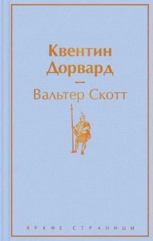 Скотт В.: Квентин Дорвард