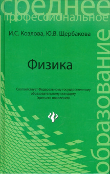 Козлова, Щербакова: Физика. Учебное пособие для средних учебных заведений
