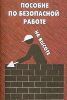 Пособие по безопасной работе на высоте