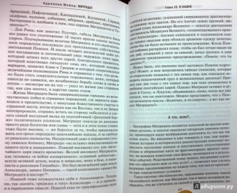 Адриенна Мэйор: Митридат. Отважный воин, блестящий стратег, зловещий отравитель. 120 - 63 гг. до н.э.