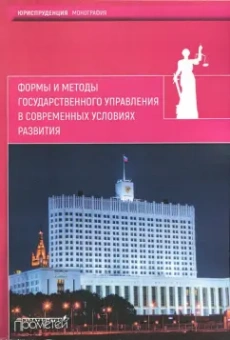 Запольский, Россинский, Гришковец: Формы и методы государственного управления в современных условиях развития. Монография