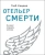 Глеб Кащеев: Отельер смерти
