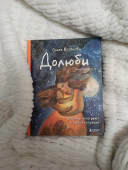 Ольга Круглова: Долюби. Визуальные стихи. Обнимут и согреют в любой ситуации. Артбук