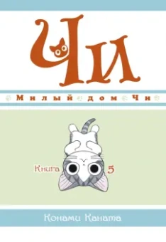 Конами Каната: Милый дом Чи. Книга 5