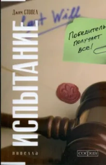 Джим Стовел: Испытание:  Победитель получает все (мяг)