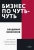 Владимир Моженков: Бизнес по чуть-чуть. 150 мелочей, которые помогут стать успешным руководителем