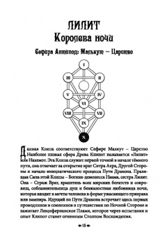 Мейсон, Кинг, Рейн: Древо Клипот - Книга Храма восходящего Пламени