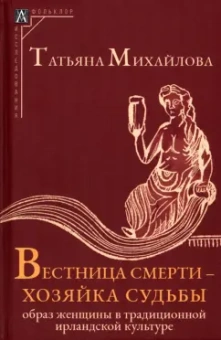 Татьяна Михайлова: Вестница смерти — хозяйка судьбы. Образ женщины в традиционной ирландской культуре