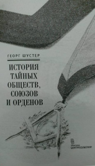 Чарльз Гекерторн: Тайные общества всех веков и стран