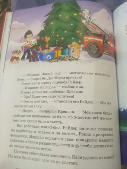 Щенячий патруль. В гостях у друзей. Viacom