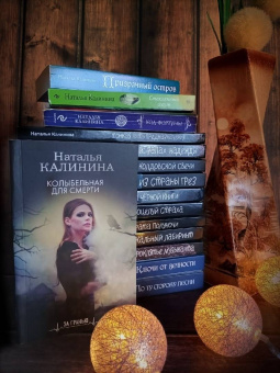 Наталья Калинина: Колыбельная для смерти