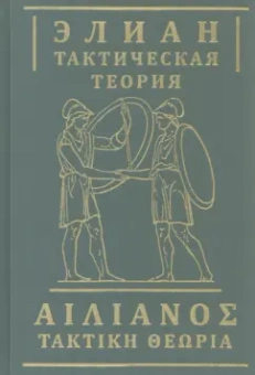 Элиан: Тактическая теория