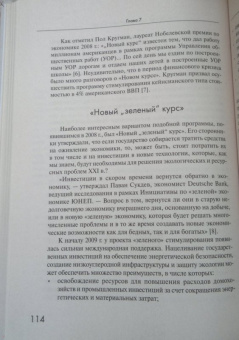Тим Джексон: Процветание без роста. Экономика для планеты с ограниченными ресурсами