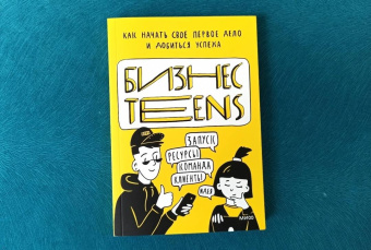 Зобнина, Тимохина: Бизнес Teens. Как начать свое первое дело и добиться успеха
