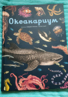 Лавдэй Триник: Океанариум