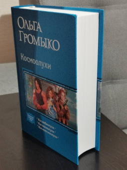 Громыко, Уланов: Космоолухи (трилогия)