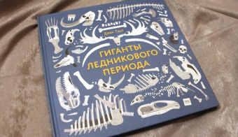 Джек Тайт: Гиганты ледникового периода