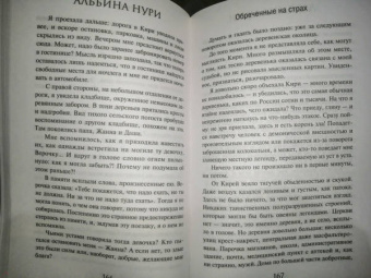 Альбина Нури: Обреченные на страх