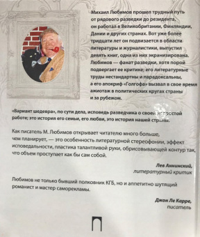 Михаил Любимов: Вариант шедевра. Антимемуары шпиона