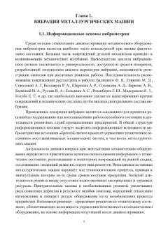 Владимир Сидоров: Диагностика металлургических машин. Монография